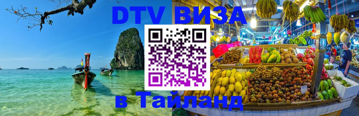 DTV (ДТВ) visa Таиланд Хельсинки 