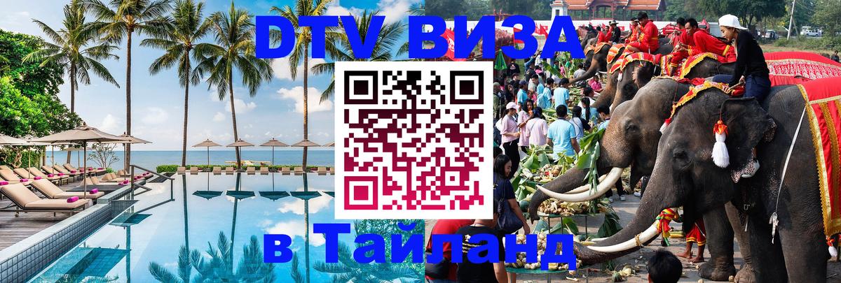 Стоимость и условия DTV визы — оформление в Таиланд под ключ - Хельсинки  18.11.2025 
