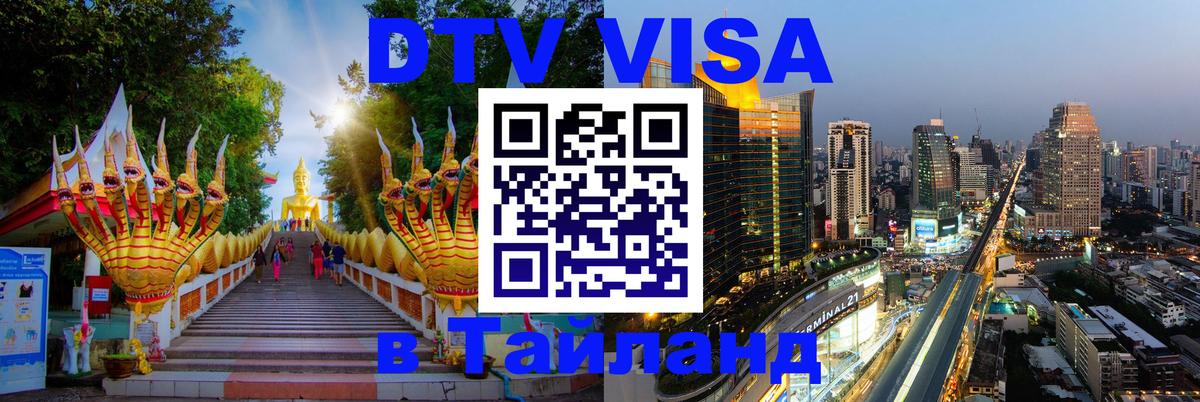 Долгосрочная виза DTV в Тайланд 